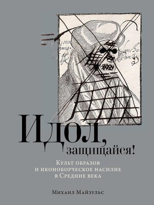cover image of Идол, защищайся! Культ образов и иконоборческое насилие в Средние века